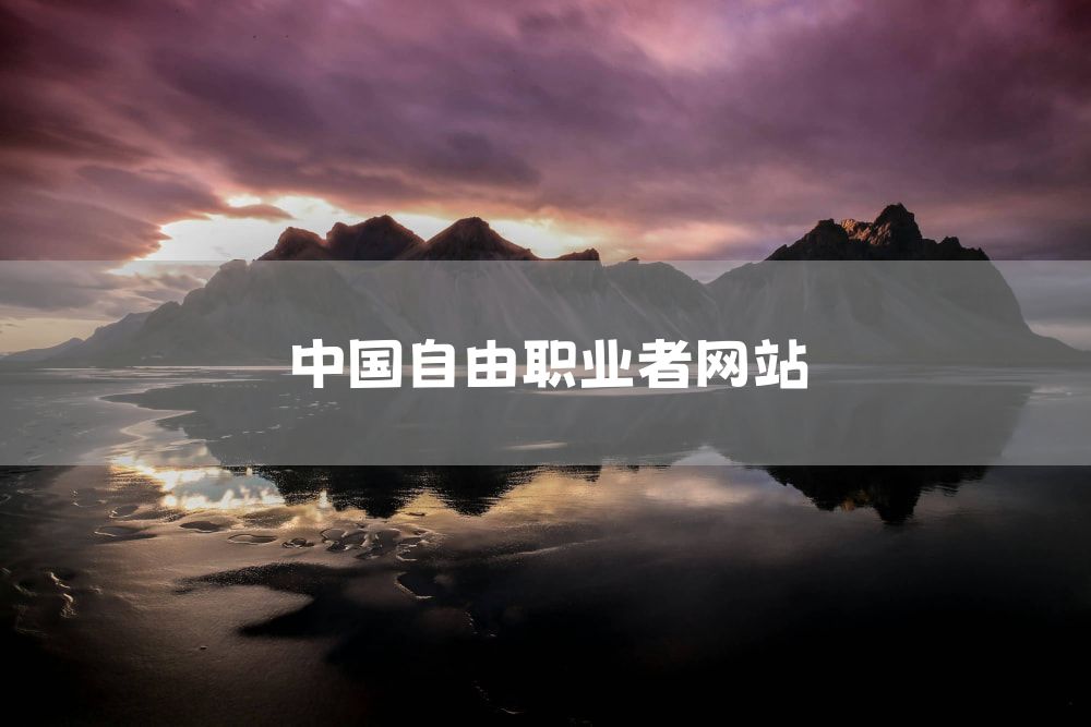 中国自由职业者网站
