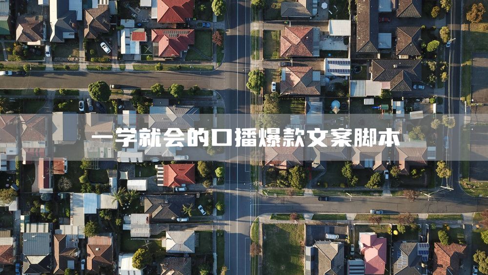 一学就会的口播爆款文案脚本