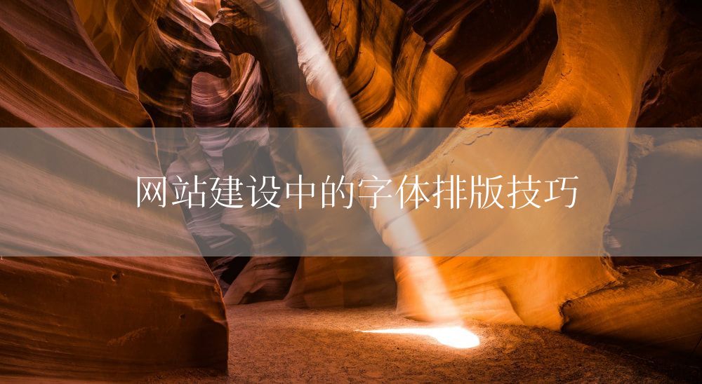 网站建设中的字体排版技巧