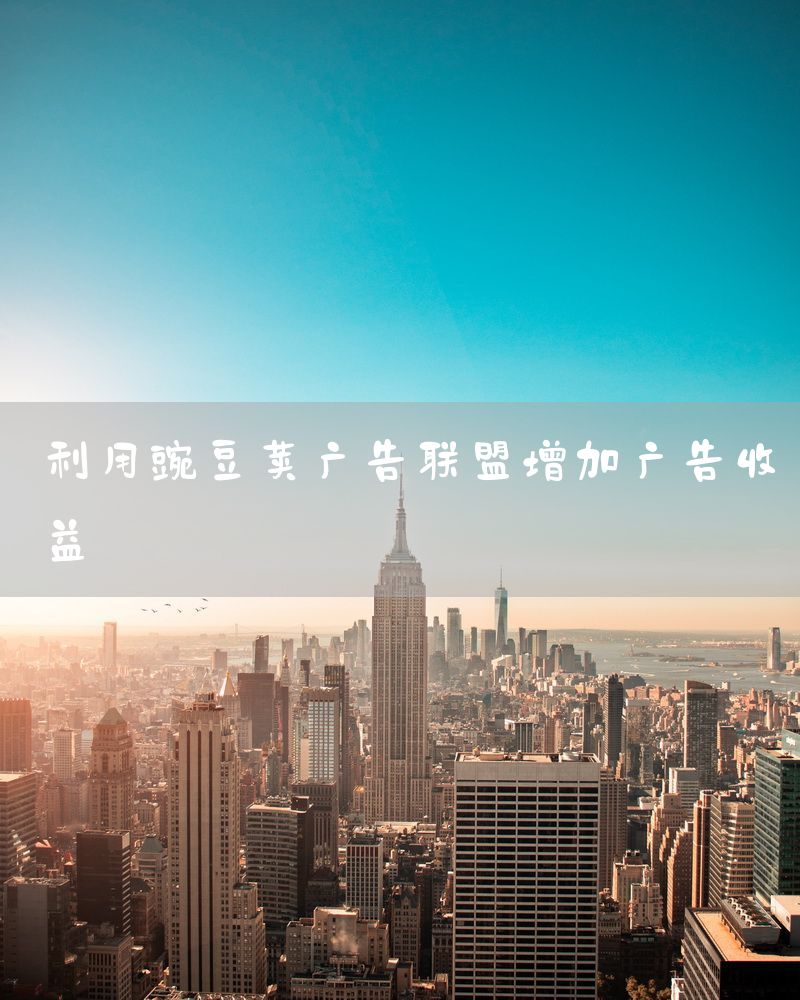 利用豌豆荚广告联盟增加广告收益