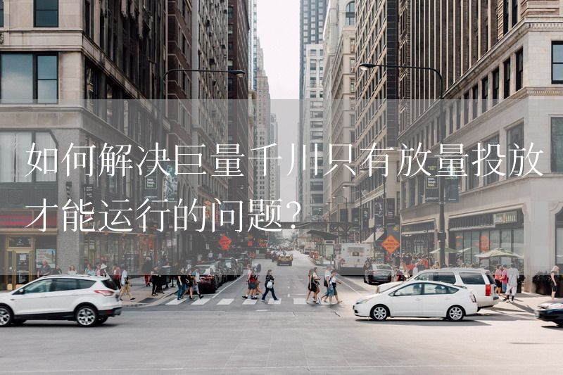 如何解决巨量千川只有放量投放才能运行的问题？