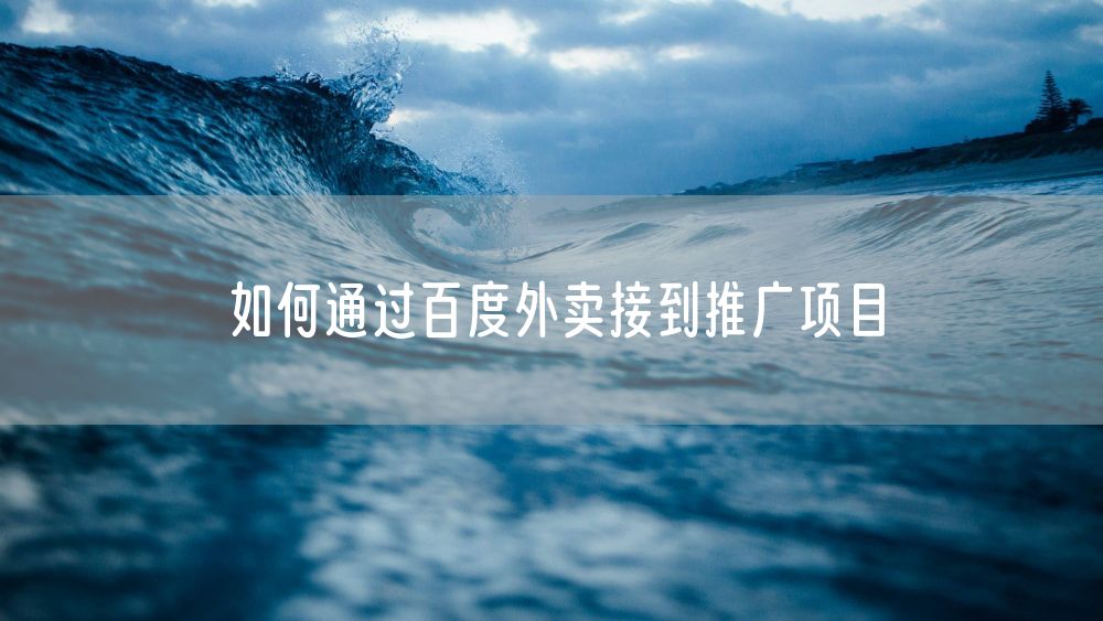 如何通过百度外卖接到推广项目