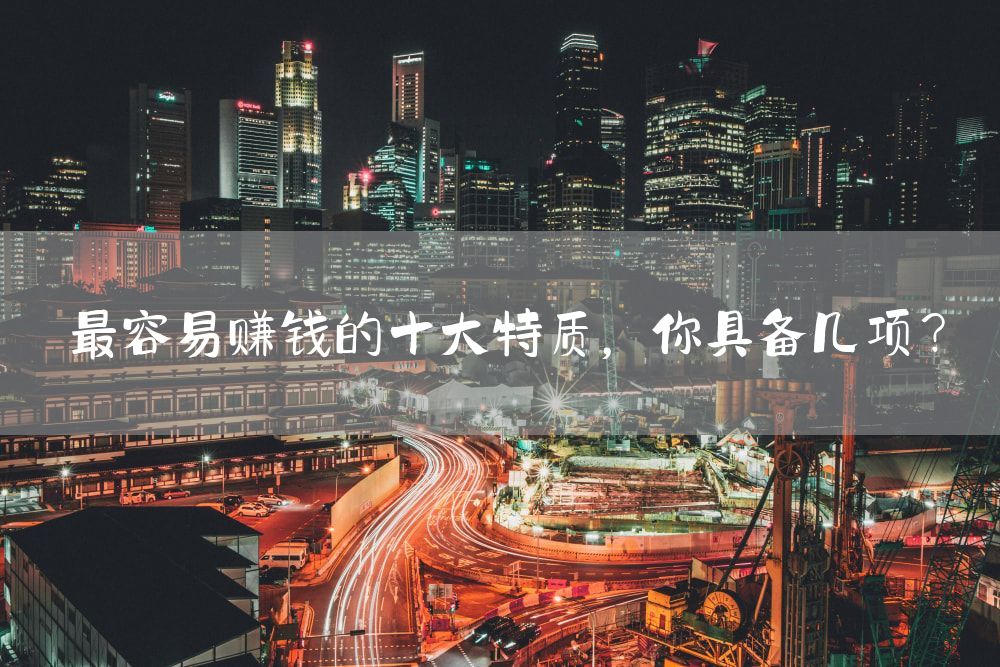 最容易赚钱的十大特质，你具备几项？