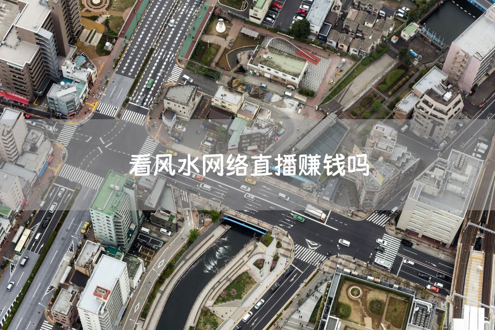 看风水网络直播赚钱吗