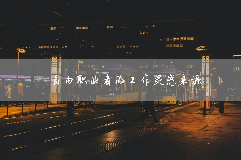 自由职业者的工作灵感来源