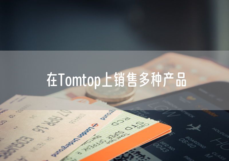 在Tomtop上销售多种产品