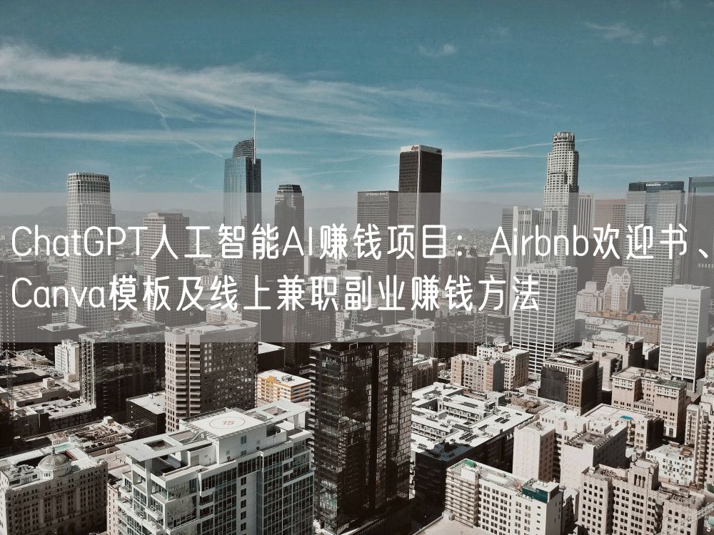 ChatGPT人工智能AI赚钱项目：Airbnb欢迎书、Canva模板及线上兼职副业赚钱方法