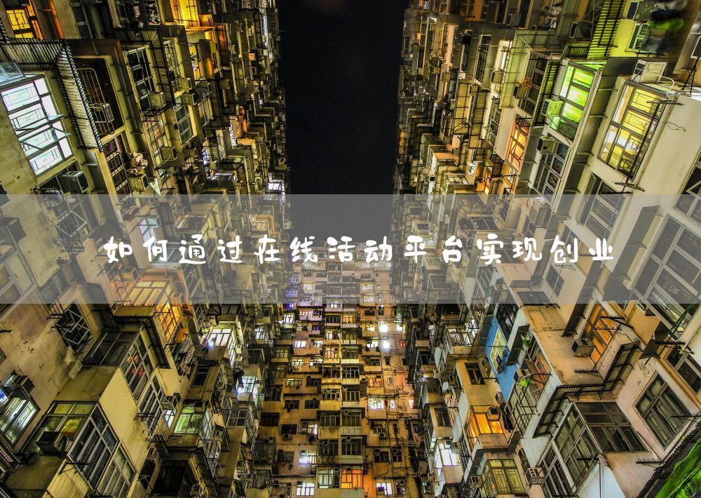 如何通过在线活动平台实现创业