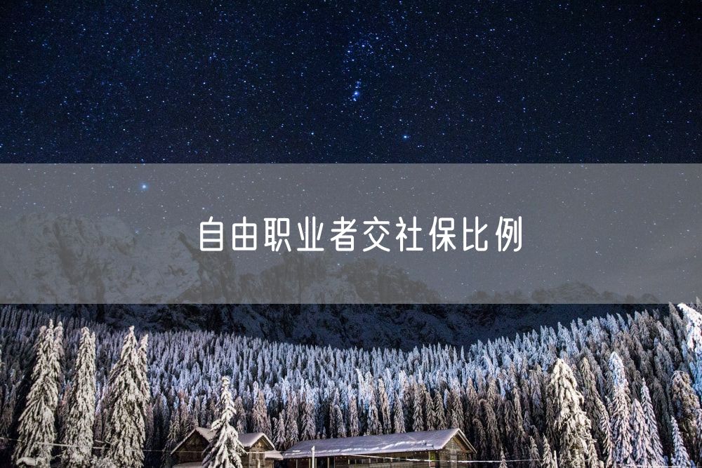 自由职业者交社保比例