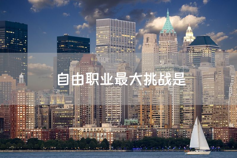 自由职业最大挑战是