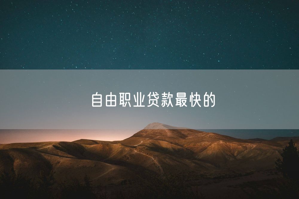 自由职业贷款最快的