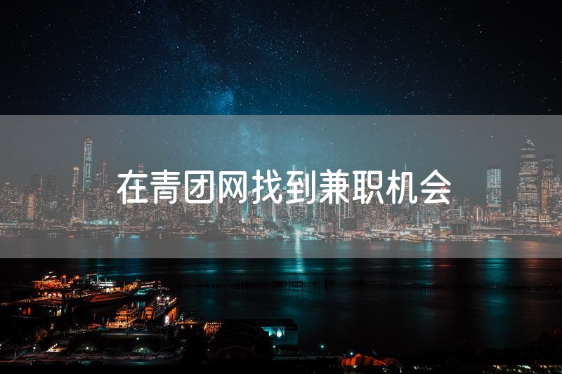 在青团网找到兼职机会