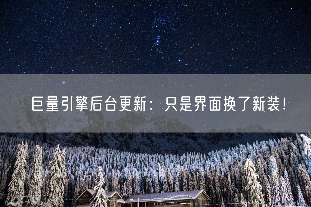 巨量引擎后台更新：只是界面换了新装！