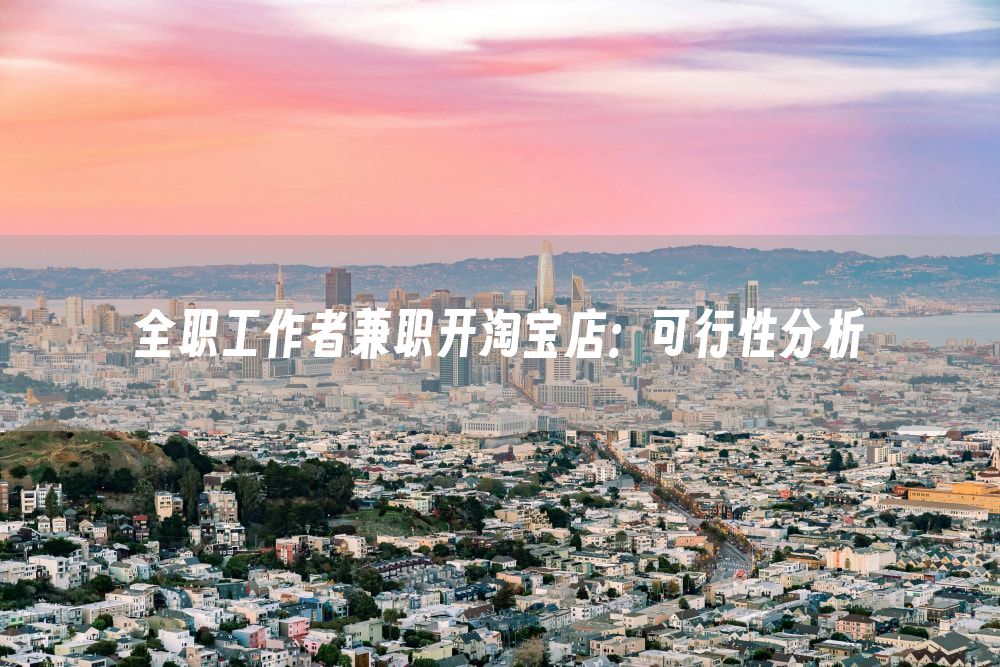 全职工作者兼职开淘宝店：可行性分析