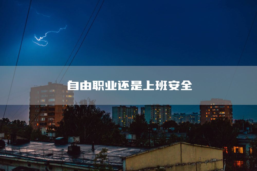 自由职业还是上班安全