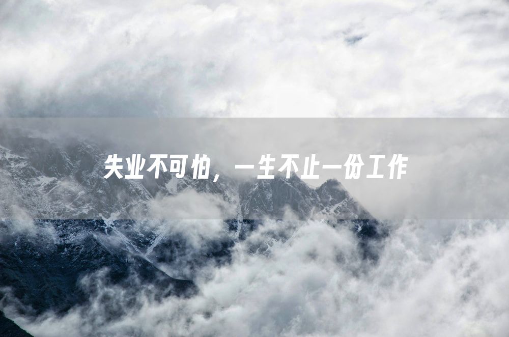 失业不可怕，一生不止一份工作