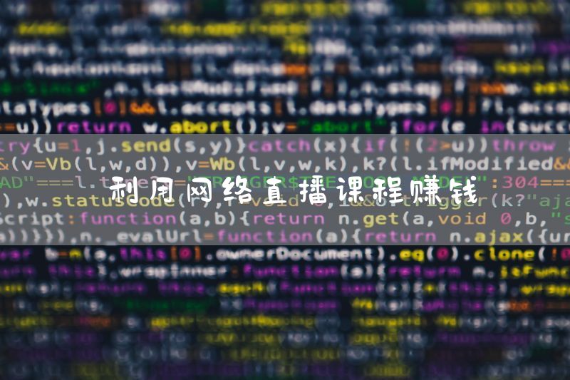 利用网络直播课程赚钱