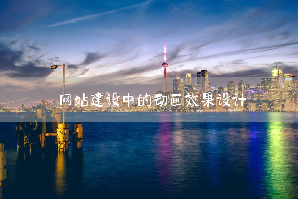 网站建设中的动画效果设计