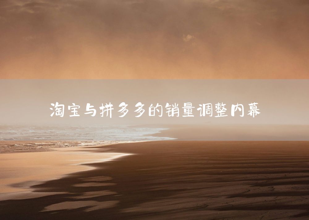 淘宝与拼多多的销量调整内幕