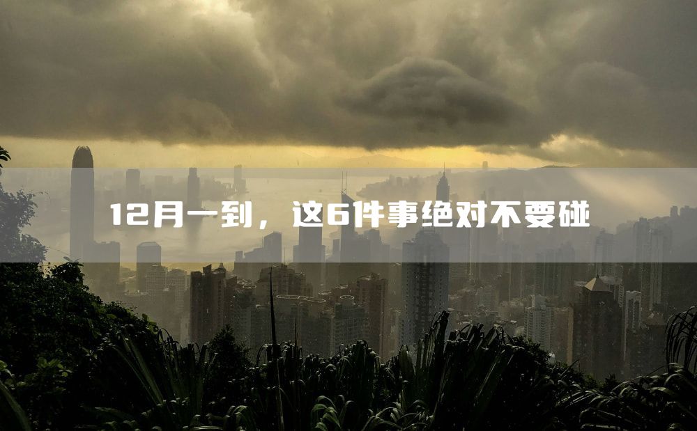 12月一到，这6件事绝对不要碰
