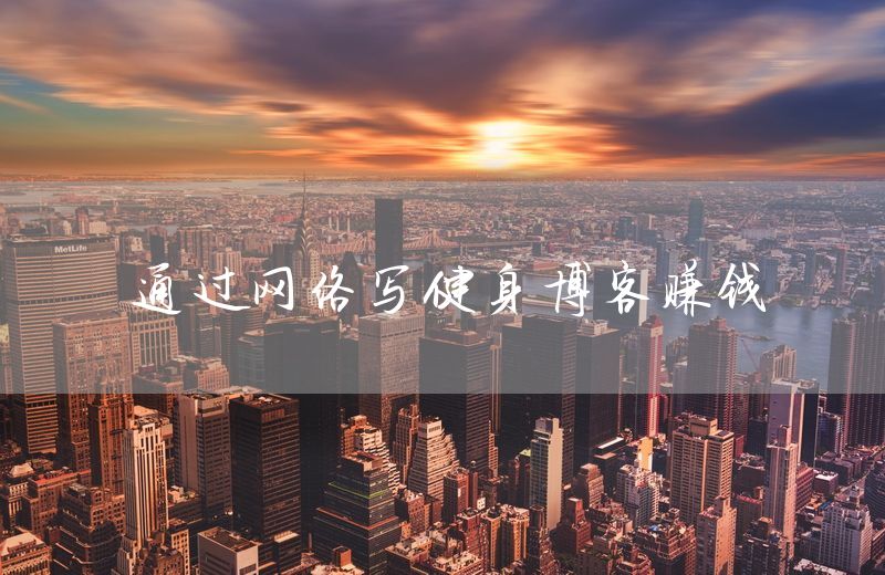 通过网络写健身博客赚钱