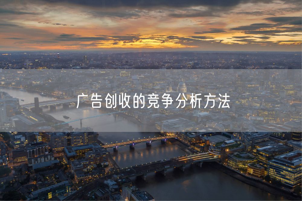 广告创收的竞争分析方法