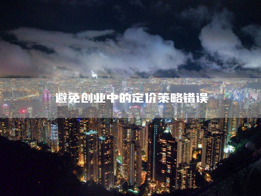 避免创业中的定价策略错误
