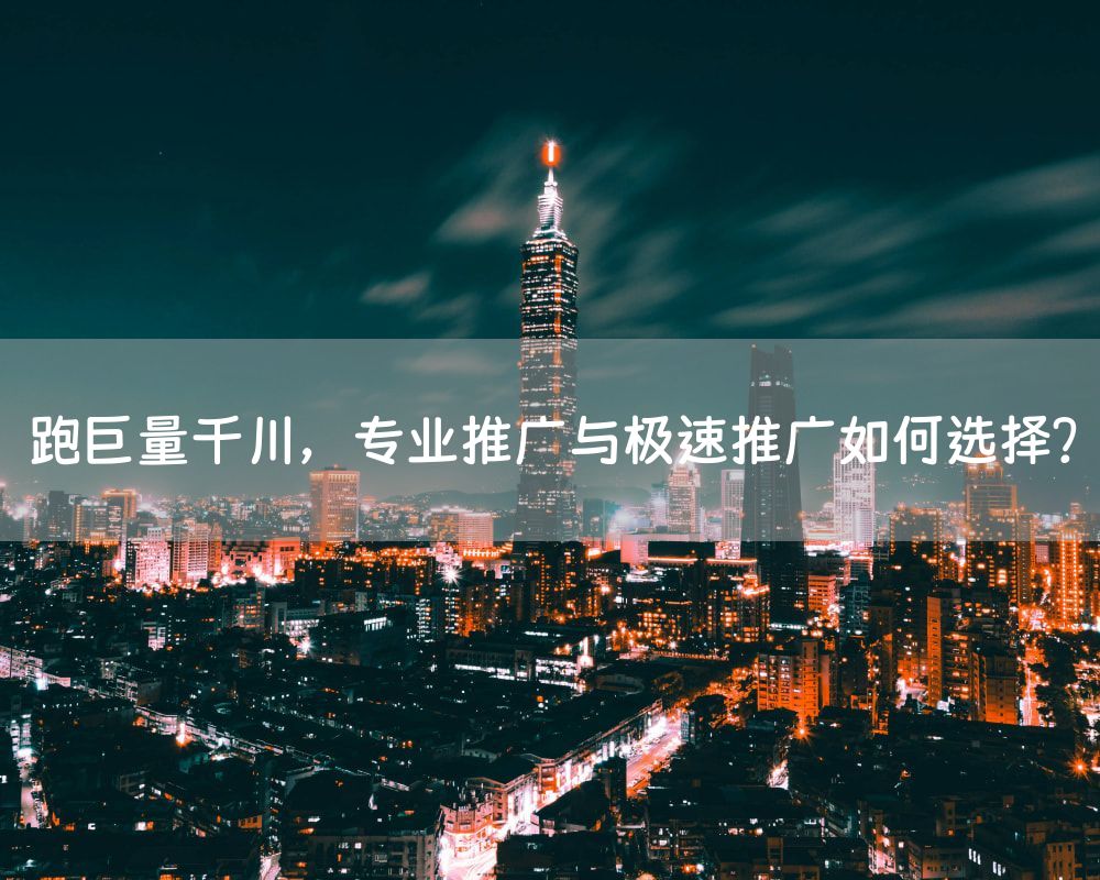 跑巨量千川，专业推广与极速推广如何选择？