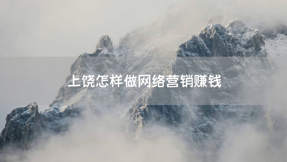 上饶怎样做网络营销赚钱