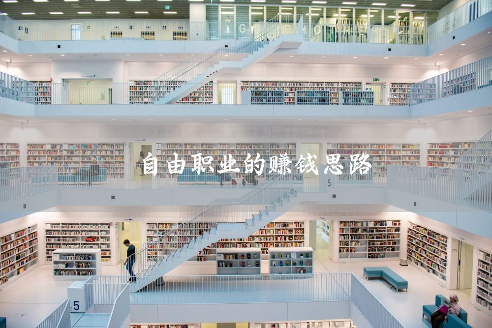 自由职业的赚钱思路
