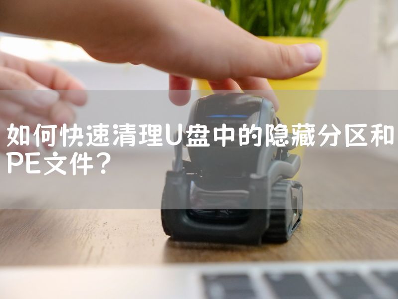 如何快速清理U盘中的隐藏分区和PE文件？