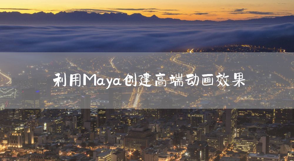 利用Maya创建高端动画效果
