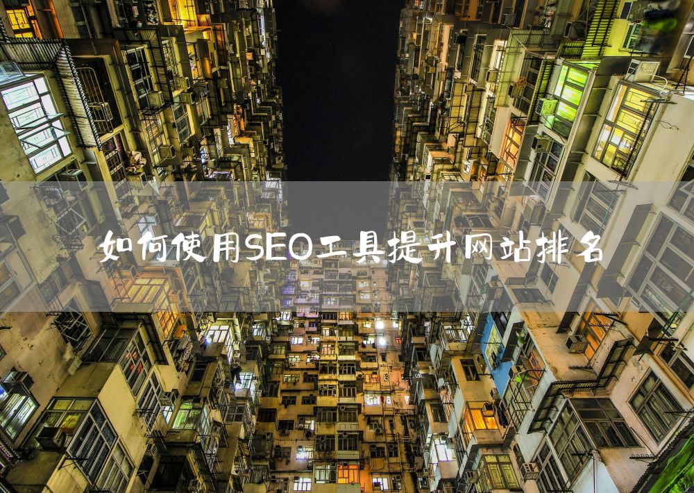 如何使用SEO工具提升网站排名