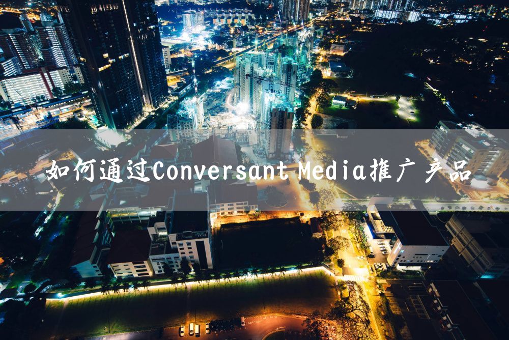 如何通过Conversant Media推广产品