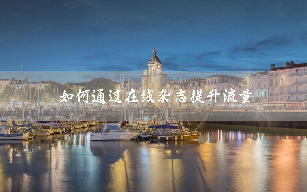 如何通过在线杂志提升流量
