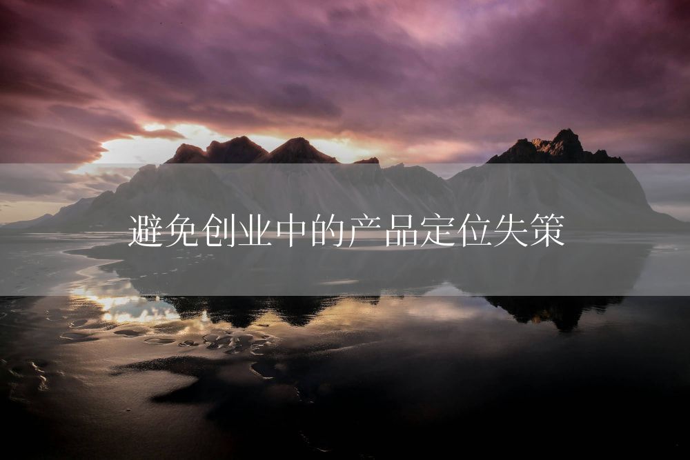 避免创业中的产品定位失策