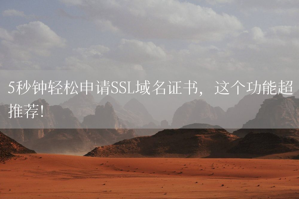5秒钟轻松申请SSL域名证书，这个功能超推荐！