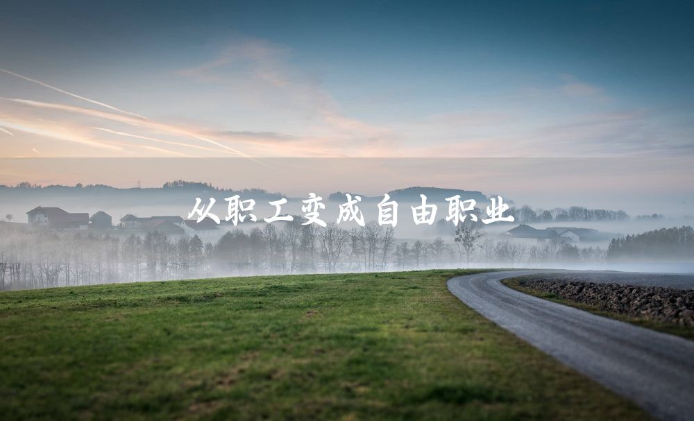 从职工变成自由职业
