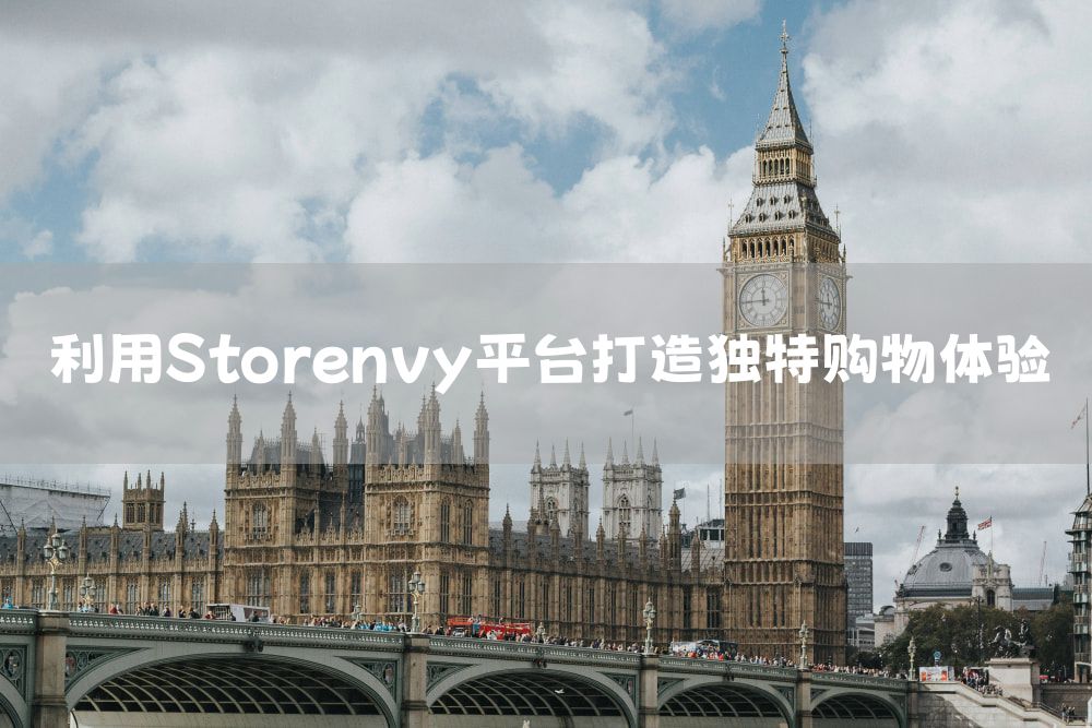 利用Storenvy平台打造独特购物体验