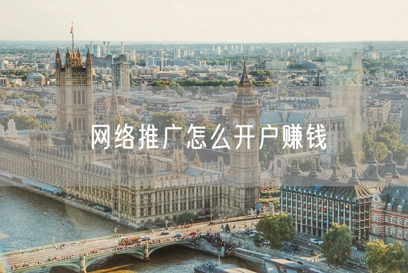 网络推广怎么开户赚钱