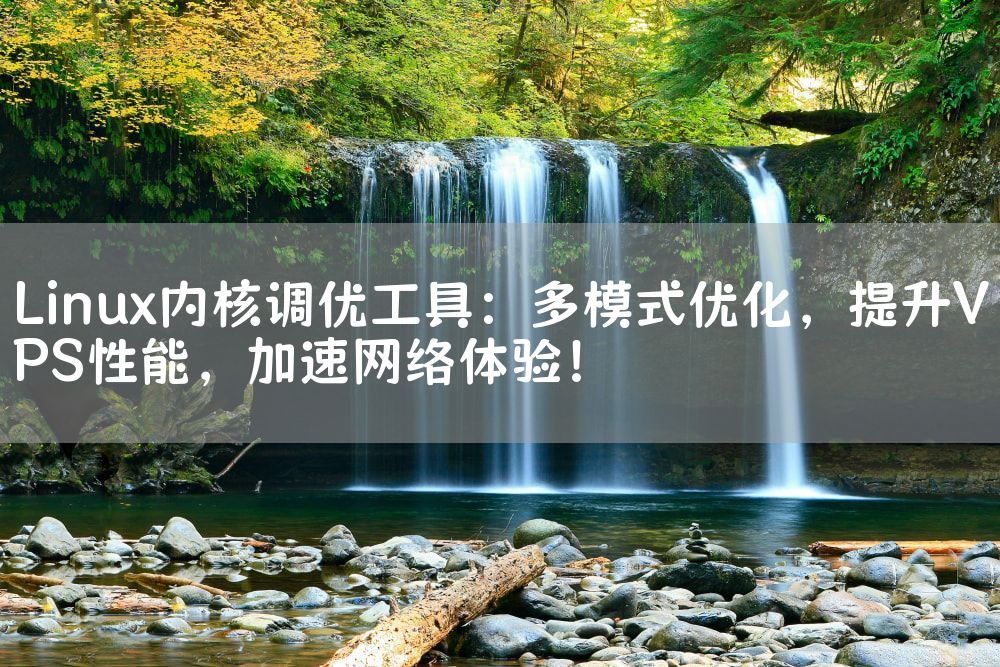 Linux内核调优工具：多模式优化，提升VPS性能，加速网络体验！