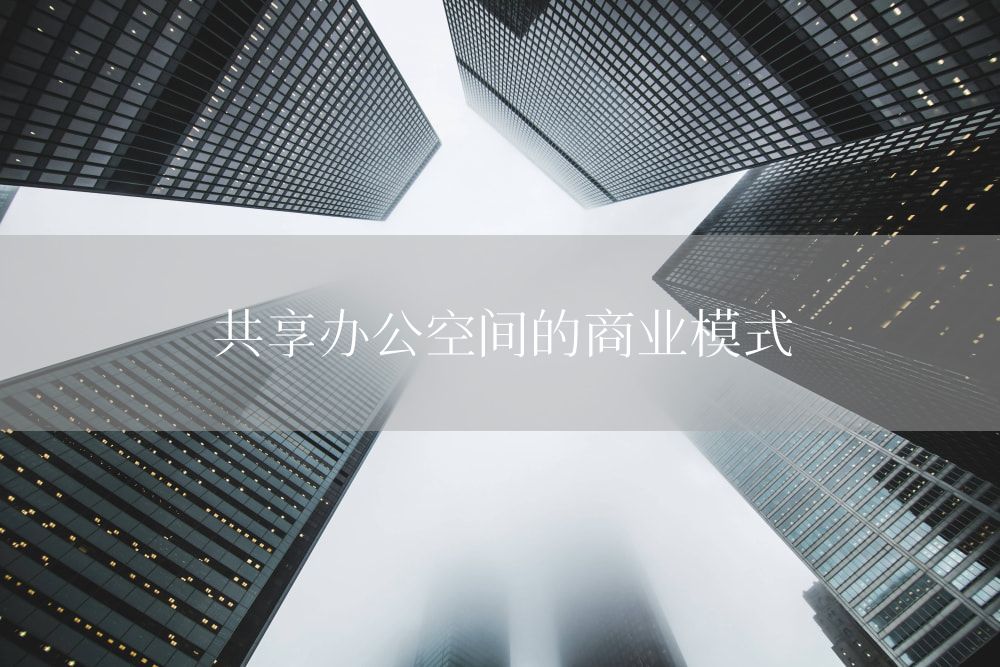 共享办公空间的商业模式
