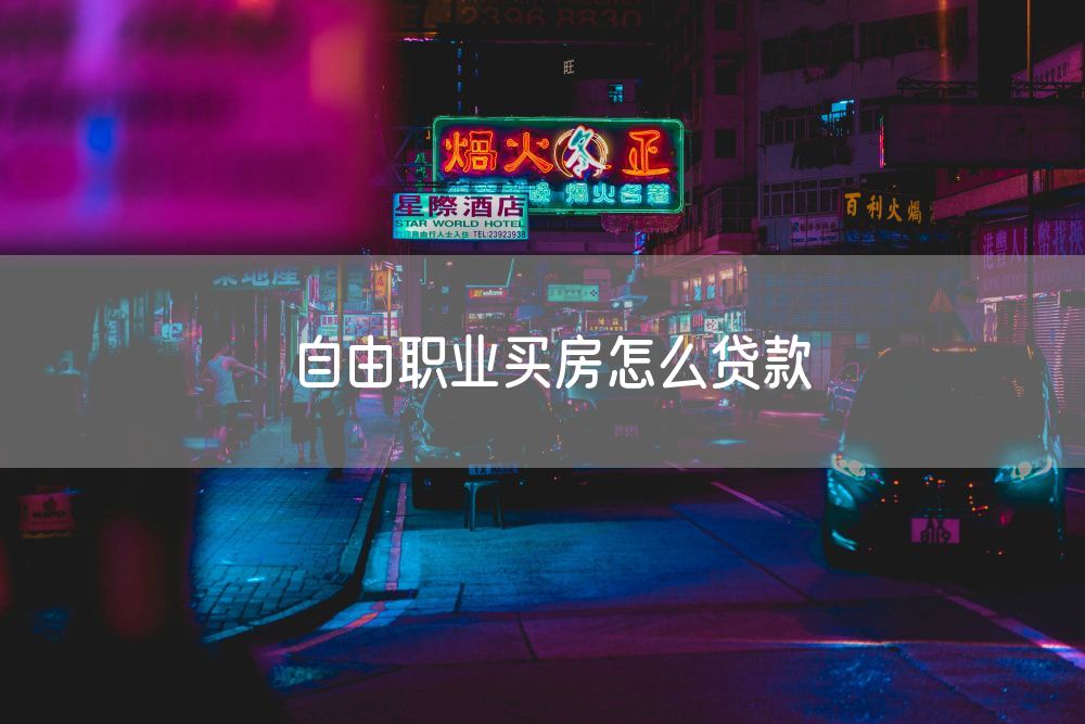 自由职业买房怎么贷款