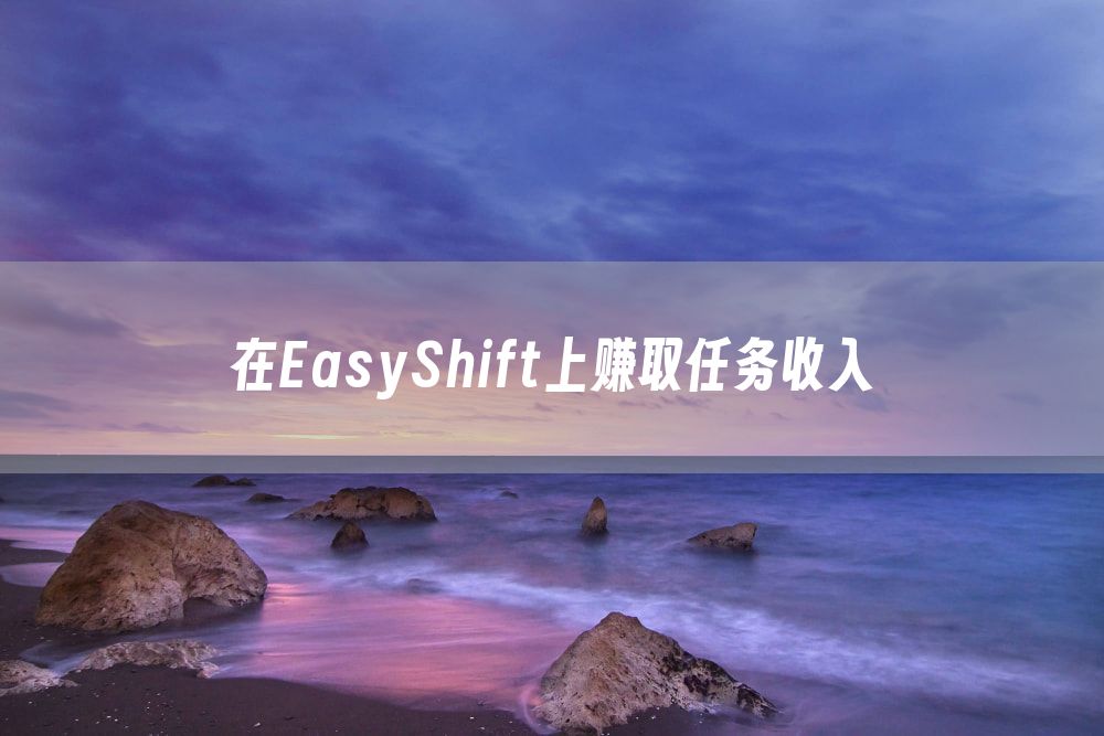 在EasyShift上赚取任务收入