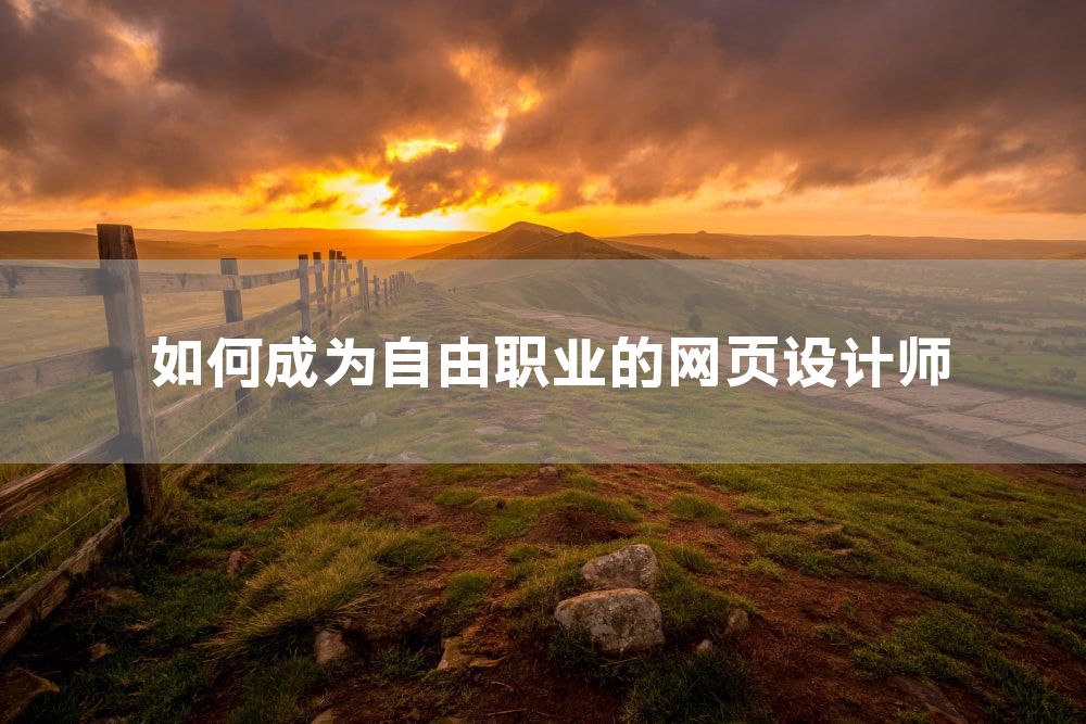 如何成为自由职业的网页设计师