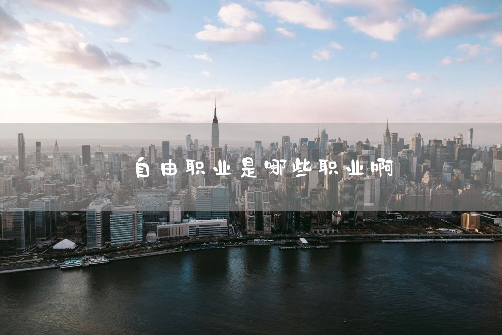 自由职业是哪些职业啊