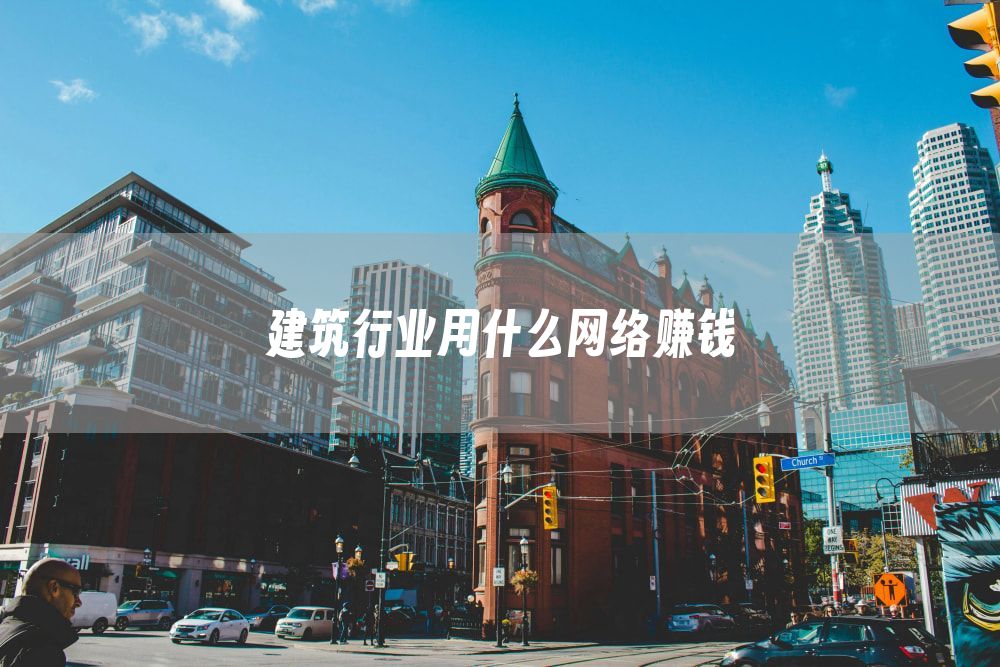 建筑行业用什么网络赚钱