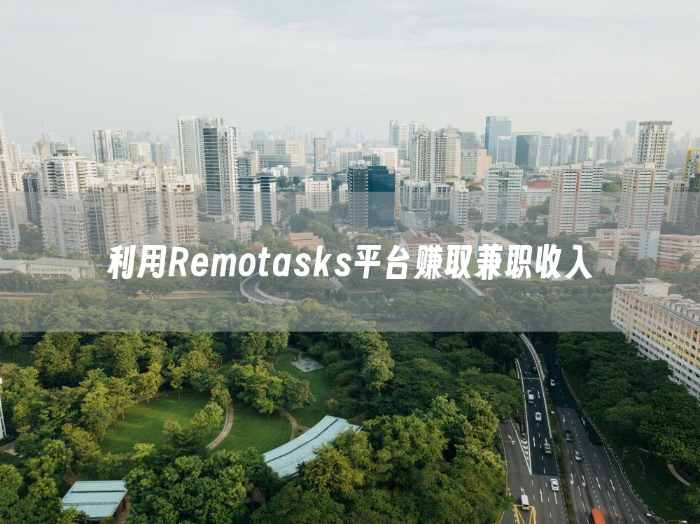 利用Remotasks平台赚取兼职收入