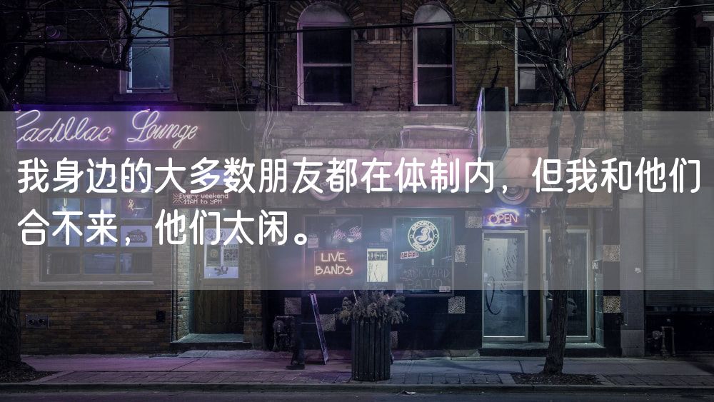 我身边的大多数朋友都在体制内，但我和他们合不来，他们太闲。