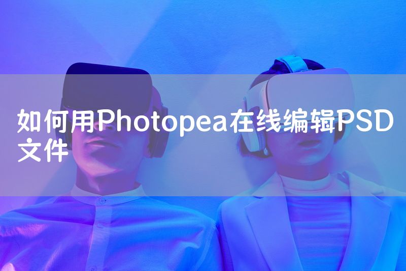 如何用Photopea在线编辑PSD文件
